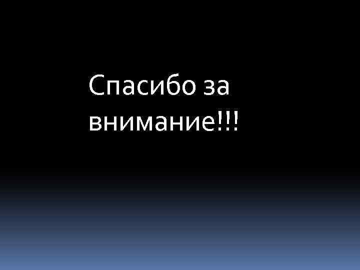 Спасибо за внимание!!! 