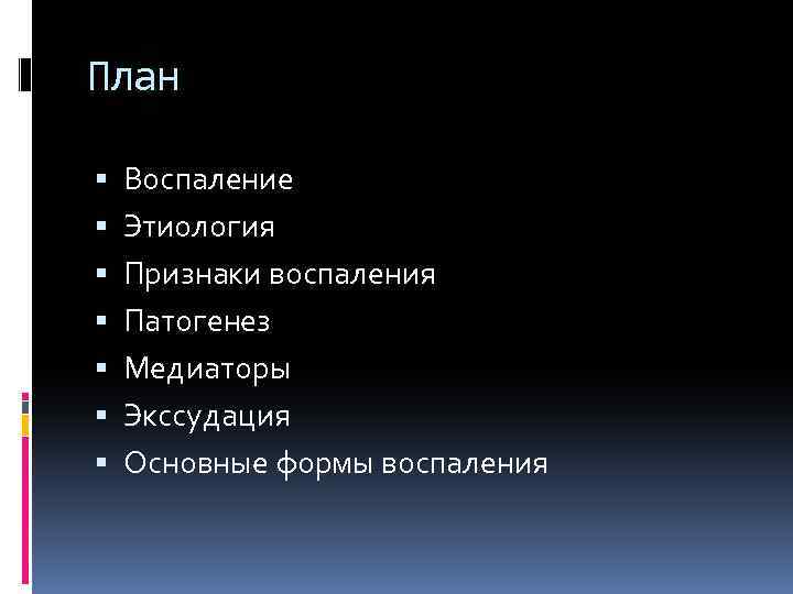 План Воспаление Этиология Признаки воспаления Патогенез Медиаторы Экссудация Основные формы воспаления 