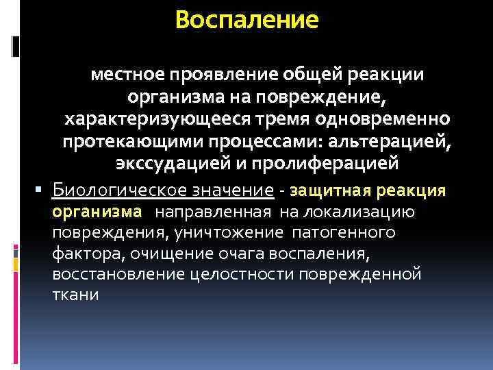 Воспаление местное проявление общей реакции организма на повреждение, характеризующееся тремя одновременно протекающими процессами: альтерацией,