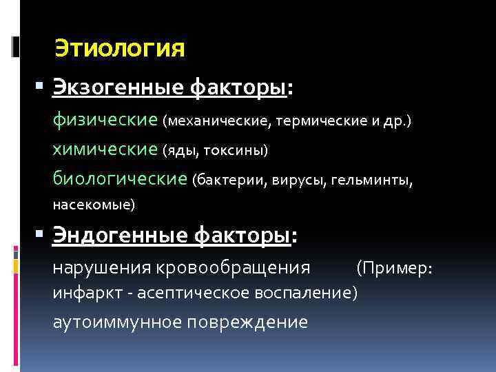 Этиология Экзогенные факторы: физические (механические, термические и др. ) химические (яды, токсины) биологические (бактерии,