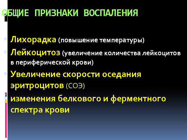 ОБЩИЕ ПРИЗНАКИ ВОСПАЛЕНИЯ Лихорадка (повышение температуры) Лейкоцитоз (увеличение количества лейкоцитов в периферической крови) Увеличение