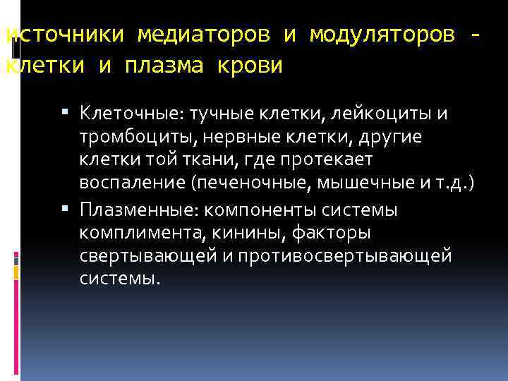 источники медиаторов и модуляторов клетки и плазма крови Клеточные: тучные клетки, лейкоциты и тромбоциты,
