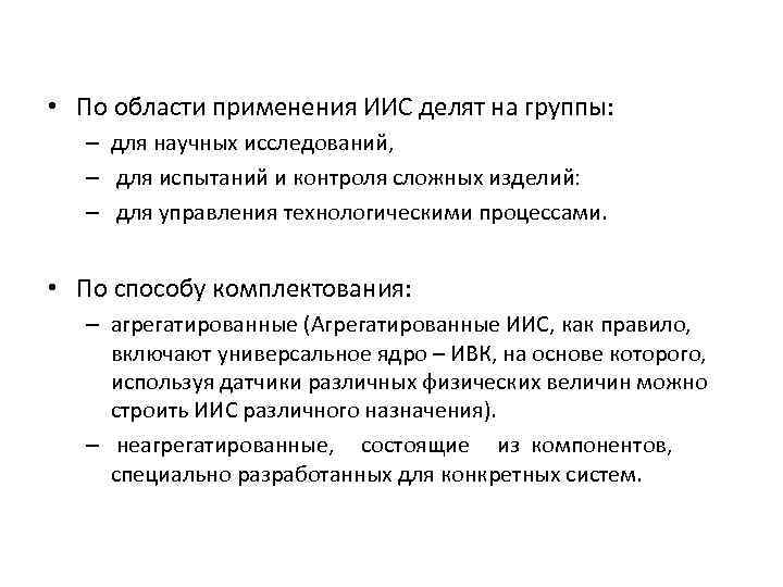  • По области применения ИИС делят на группы: – для научных исследований, –