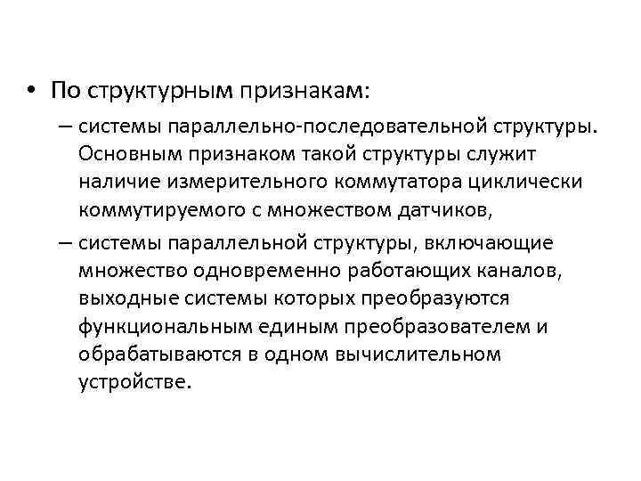  • По структурным признакам: – системы параллельно-последовательной структуры. Основным признаком такой структуры служит