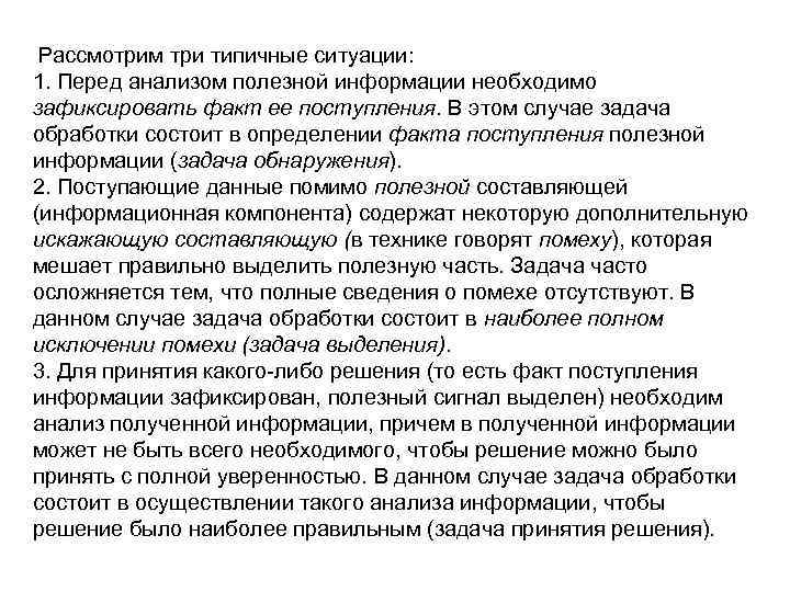  Рассмотрим три типичные ситуации: 1. Перед анализом полезной информации необходимо зафиксировать факт ее