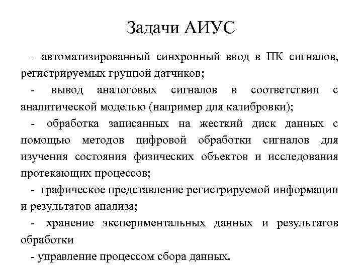 Задачи АИУС - автоматизированный синхронный ввод в ПК сигналов, регистрируемых группой датчиков; - вывод