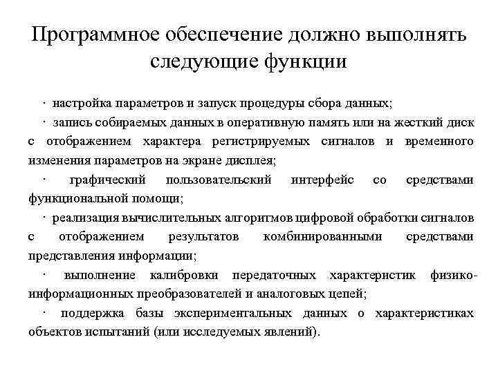 Программное обеспечение должно выполнять следующие функции · настройка параметров и запуск процедуры сбора данных;