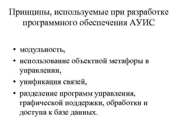 Принципы, используемые при разработке программного обеспечения АУИС • модульность, • использование объектной метафоры в