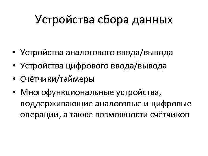 Устройства сбора данных • • Устройства аналогового ввода/вывода Устройства цифрового ввода/вывода Счётчики/таймеры Многофункциональные устройства,