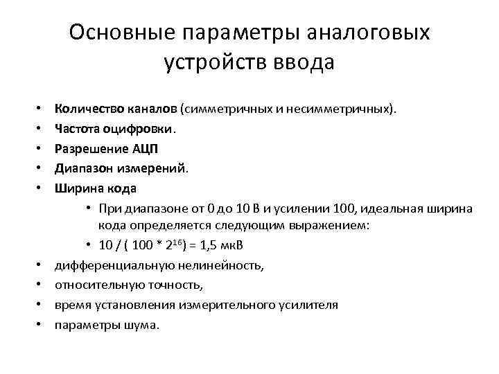 Основные параметры аналоговых устройств ввода • • • Количество каналов (симметричных и несимметричных). Частота