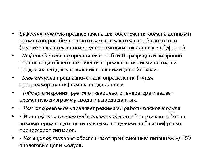  • Буферная память предназначена для обеспечения обмена данными с компьютером без потери отсчетов