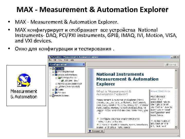 MAX - Measurement & Automation Explorer • MAX - Measurement & Automation Explorer. •