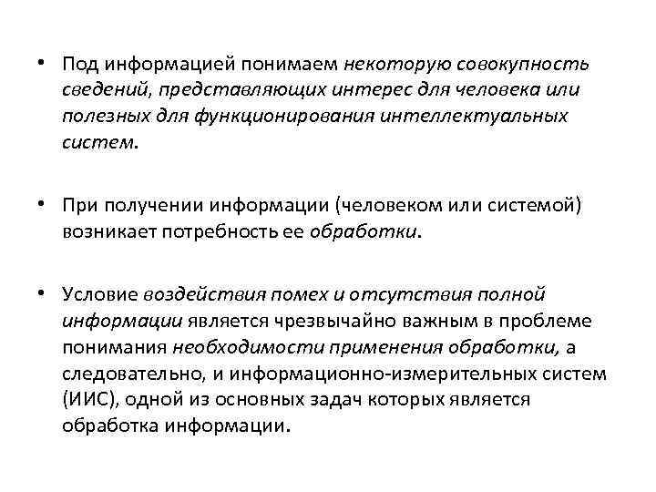  • Под информацией понимаем некоторую совокупность сведений, представляющих интерес для человека или полезных