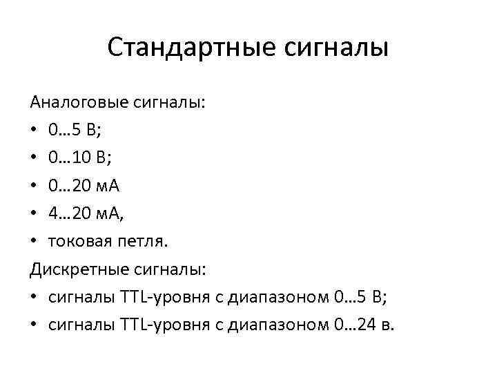 Стандартные сигналы Аналоговые сигналы: • 0… 5 В; • 0… 10 В; • 0…