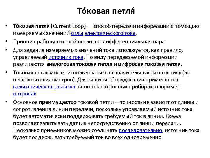То ковая петля • То ковая петля (Current Loop) — способ передачи информации с