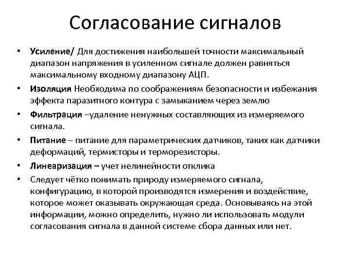 Согласование сигналов • Усиление/ Для достижения наибольшей точности максимальный диапазон напряжения в усиленном сигнале