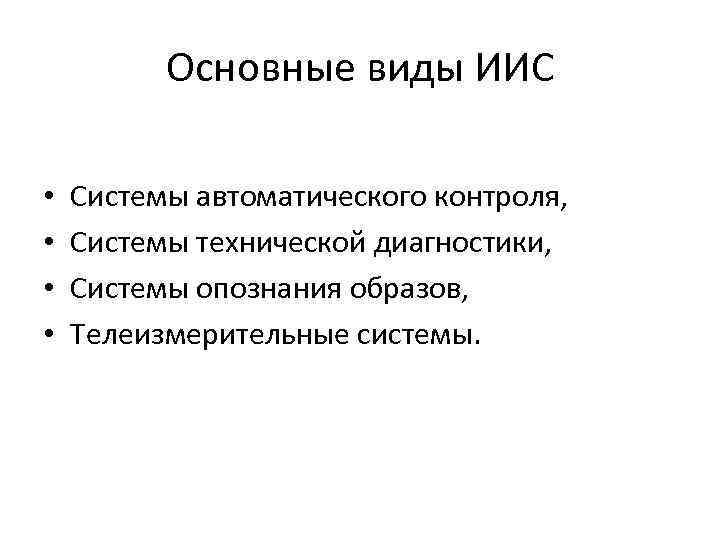 Основные виды ИИС • • Системы автоматического контроля, Системы технической диагностики, Системы опознания образов,