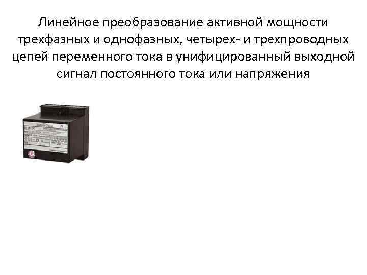 Линейное преобразование активной мощности трехфазных и однофазных, четырех- и трехпроводных цепей переменного тока в