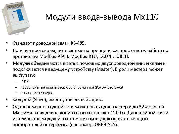 Модули ввода-вывода Мх110 • Стандарт проводной связи RS-485. • Простые протоколы, основанные на принципе