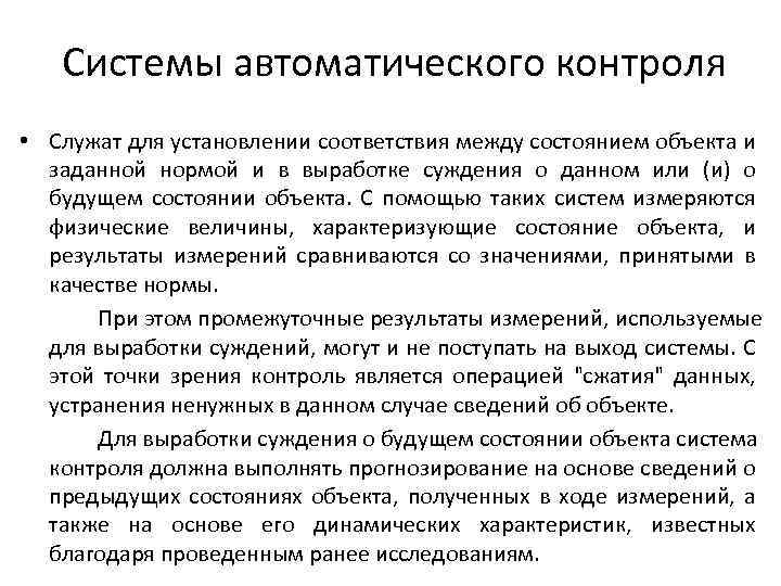 Системы автоматического контроля • Служат для установлении соответствия между состоянием объекта и заданной нормой