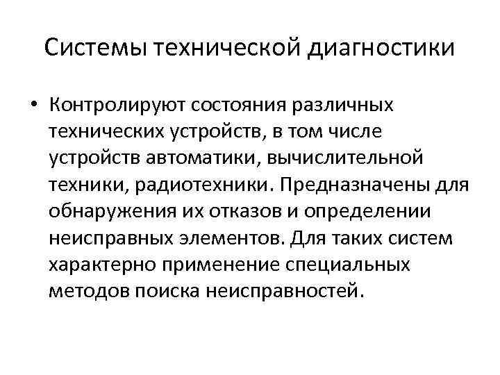 Системы технической диагностики • Контролируют состояния различных технических устройств, в том числе устройств автоматики,