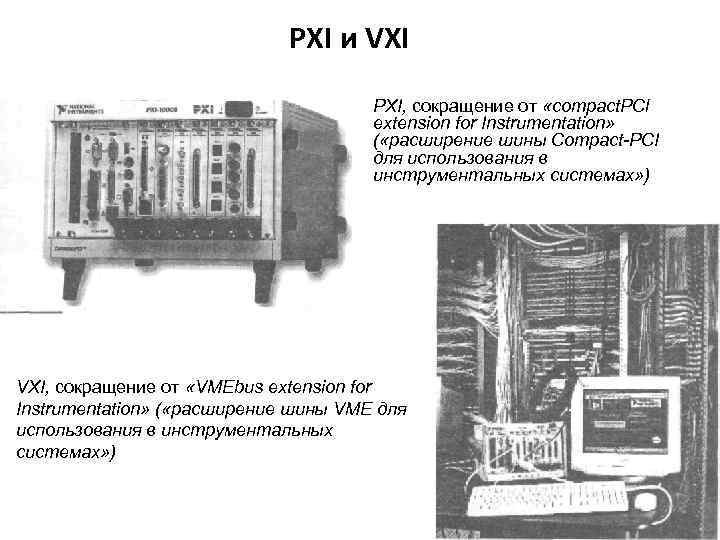 PXI и VXI PXI, сокращение от «compact. PCl extension for Instrumentation» ( «расширение шины