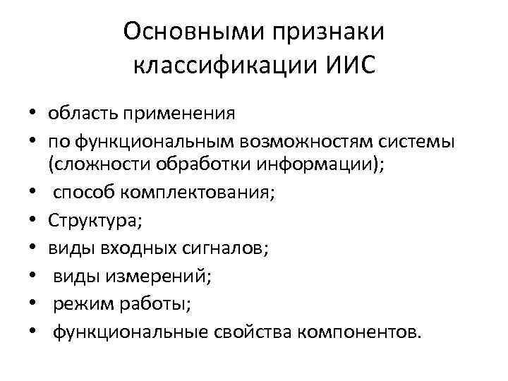 Основными признаки классификации ИИС • область применения • по функциональным возможностям системы (сложности обработки