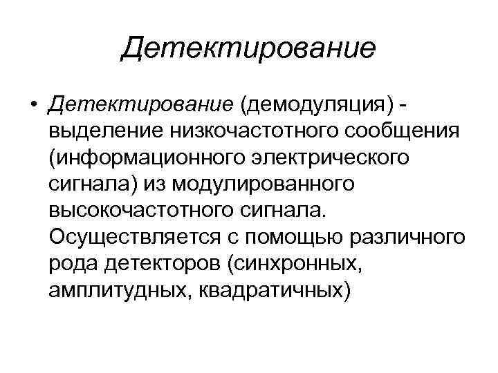 Система заву. Демодуляция и детектирование. Процесс демодуляции. Низкочастотные сообщение. Понимание детекторов (демодуляция).