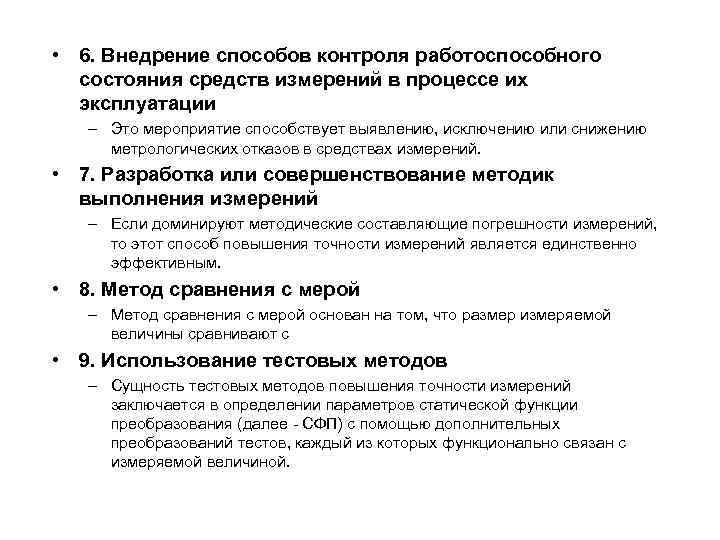  • 6. Внедрение способов контроля работоспособного состояния средств измерений в процессе их эксплуатации