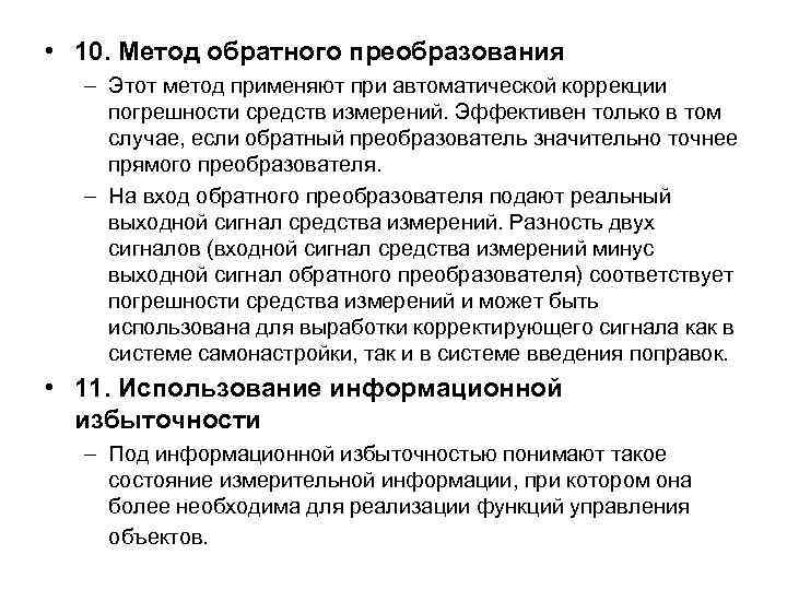  • 10. Метод обратного преобразования – Этот метод применяют при автоматической коррекции погрешности