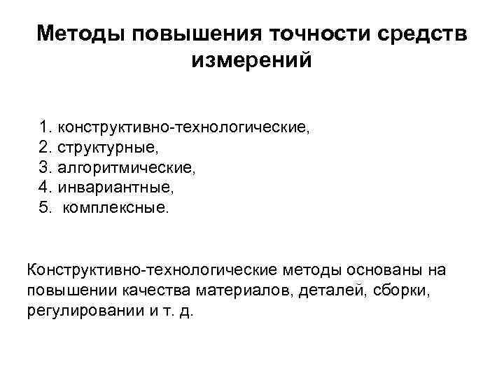 Методы повышения точности средств измерений 1. конструктивно технологические, 2. структурные, 3. алгоритмические, 4. инвариантные,