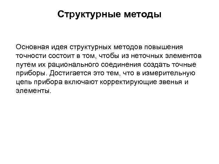 Структурные методы Основная идея структурных методов повышения точности состоит в том, чтобы из неточных