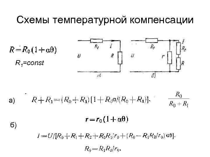 Схемы температурной компенсации R 1=const а) б) 