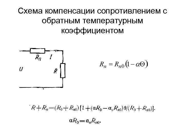 Схема компенсации сопротивлением с обратным температурным коэффициентом 