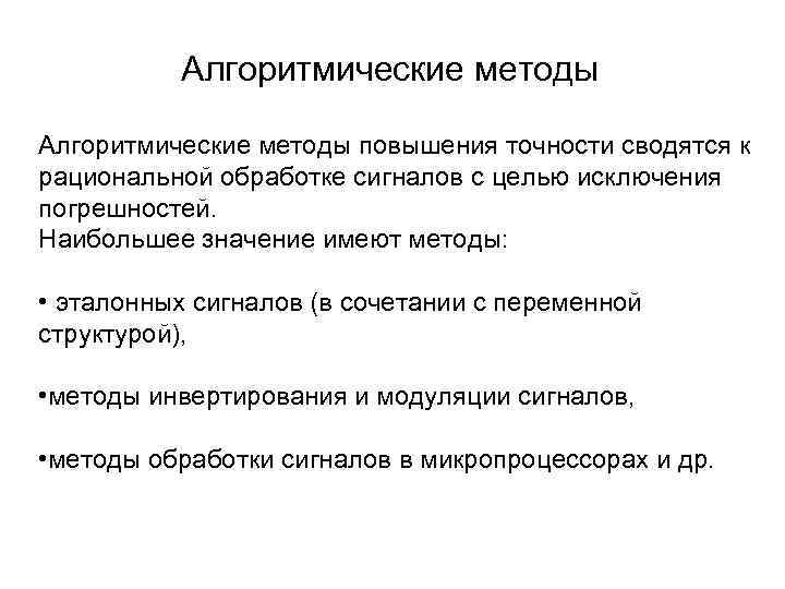 Алгоритмические методы повышения точности сводятся к рациональной обработке сигналов с целью исключения погрешностей. Наибольшее