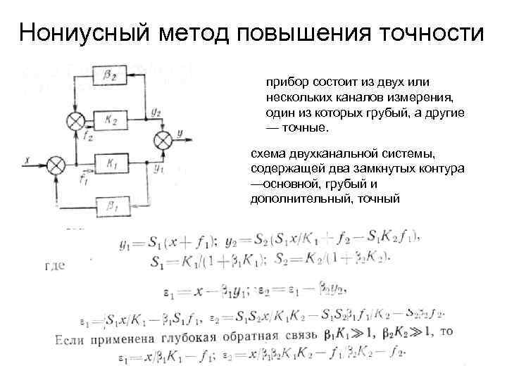 Нониусный метод повышения точности прибор состоит из двух или нескольких каналов измерения, один из