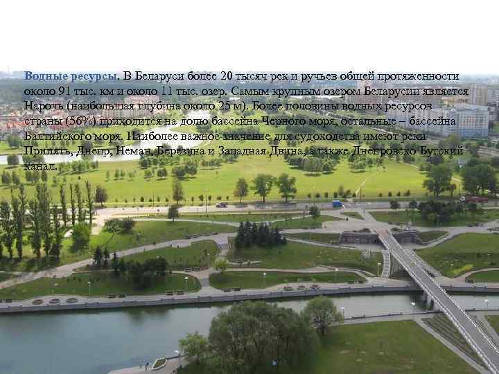 Водные ресурсы. В Беларуси более 20 тысяч рек и ручьев общей протяженности около 91