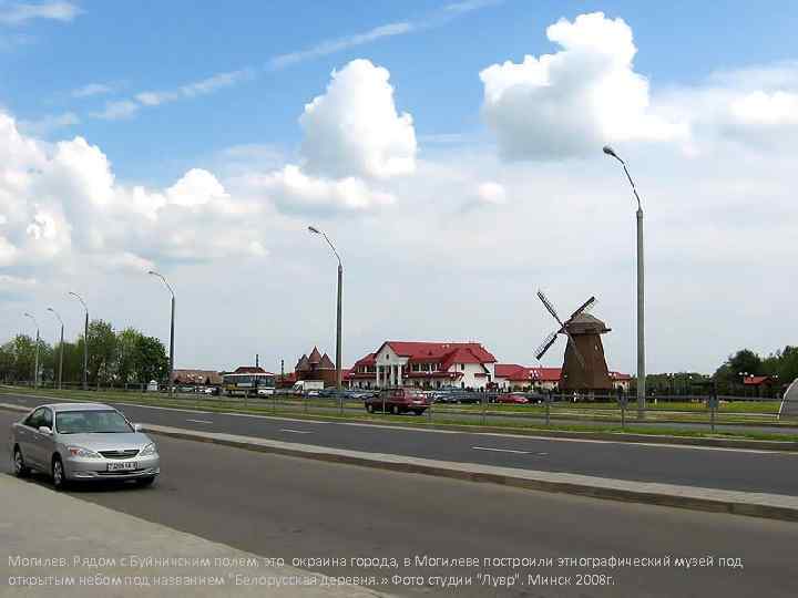  • Могилев. Рядом с Буйничским полем, это окраина города, в Могилеве построили этнографический