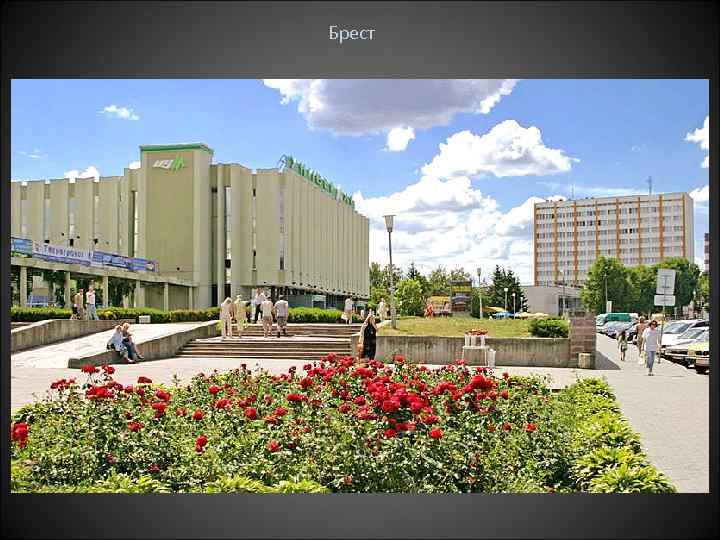 Брест • 