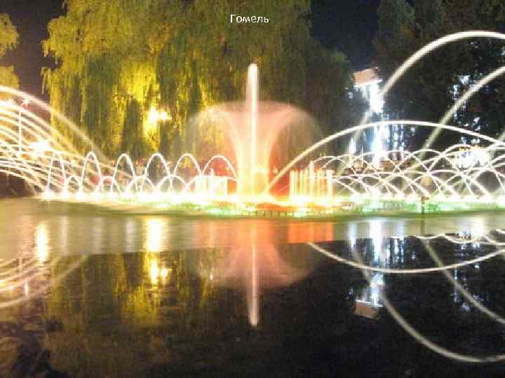 Гомель • 