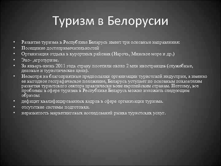 Туризм в Белорусии • • • Развитие туризма в Республике Беларусь имеет три основные