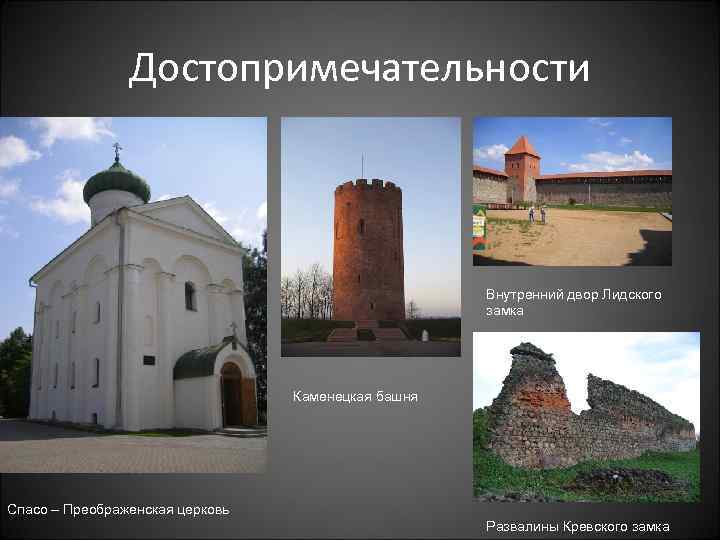 Достопримечательности Внутренний двор Лидского замка Каменецкая башня Cпасо – Преображенская церковь Развалины Кревского замка