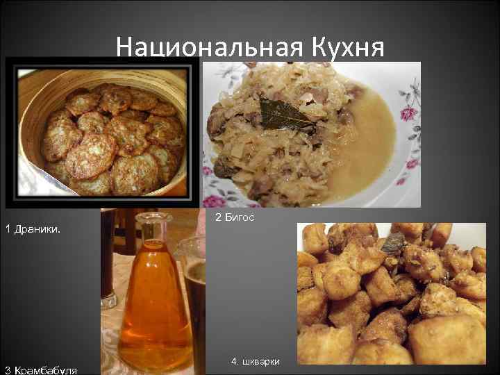 Национальная Кухня 1 Драники. 3 Крамбабуля 2 Бигос 4. шкварки 