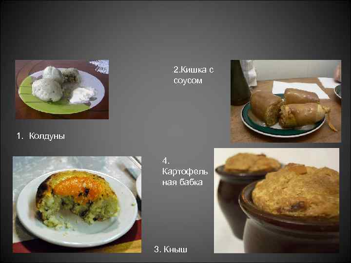 2. Кишка с соусом 1. Колдуны 4. Картофель ная бабка 3. Кныш 