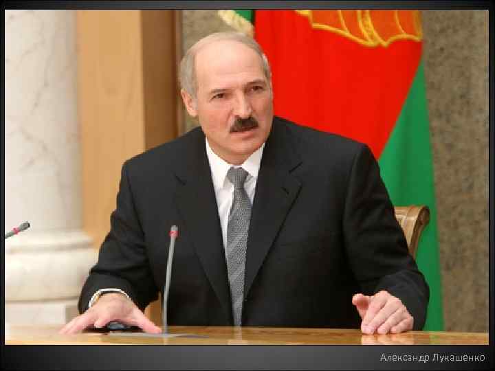 Александр Лукашенко 