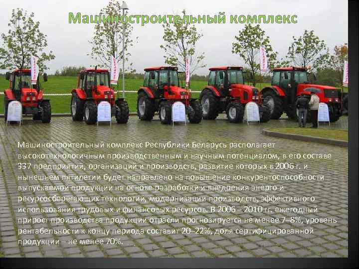 Машиностроительный комплекс Республики Беларусь располагает высокотехнологичным производственным и научным потенциалом, в его составе 337