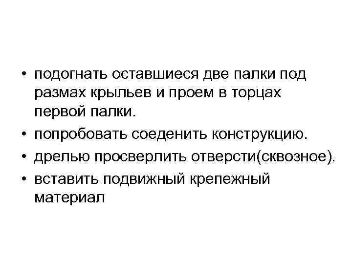  • подогнать оставшиеся две палки под размах крыльев и проем в торцах первой