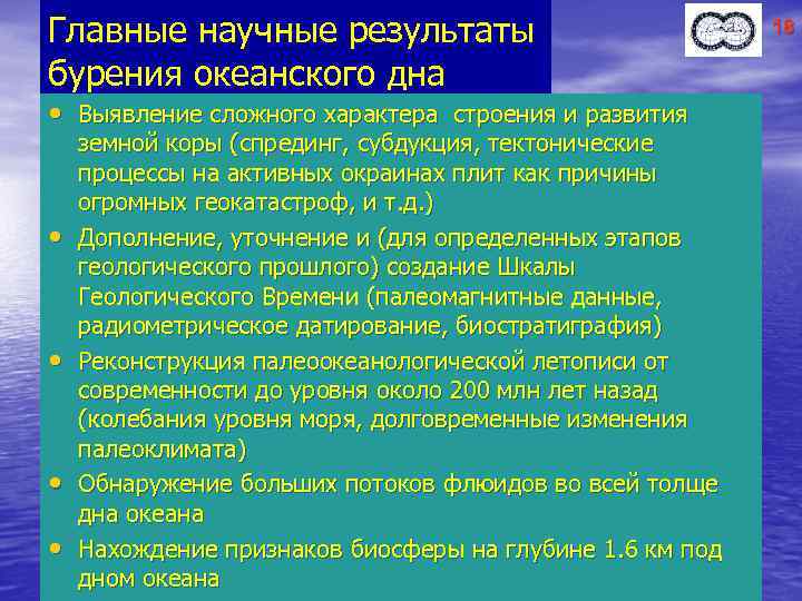 Главные научные результаты бурения океанского дна • Выявление сложного характера строения и развития •