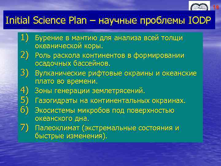 19 Initial Science Plan – научные проблемы IODP 1) Бурение в мантию для анализа