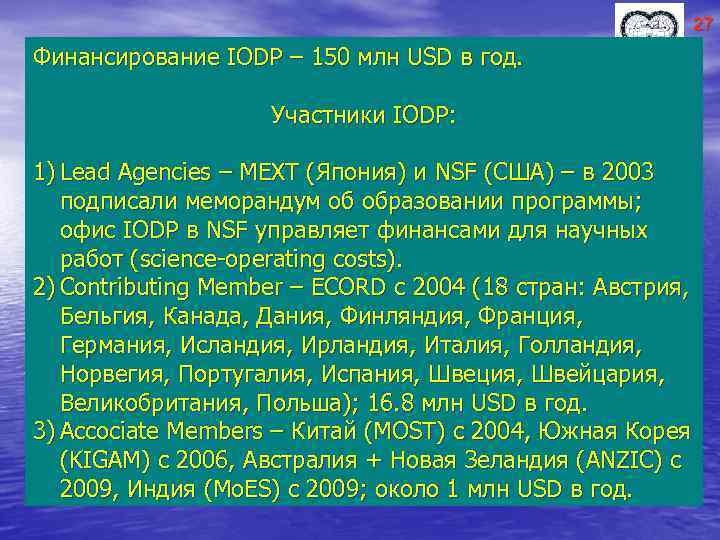 27 Финансирование IODP – 150 млн USD в год. Участники IODP: 1) Lead Agencies